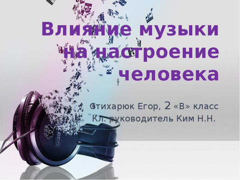 Влияние музыки книга. Влияние музыки на настроение человека. Как музыка влияет на настроение человека. Влияние музыки на настроение человека картинки.