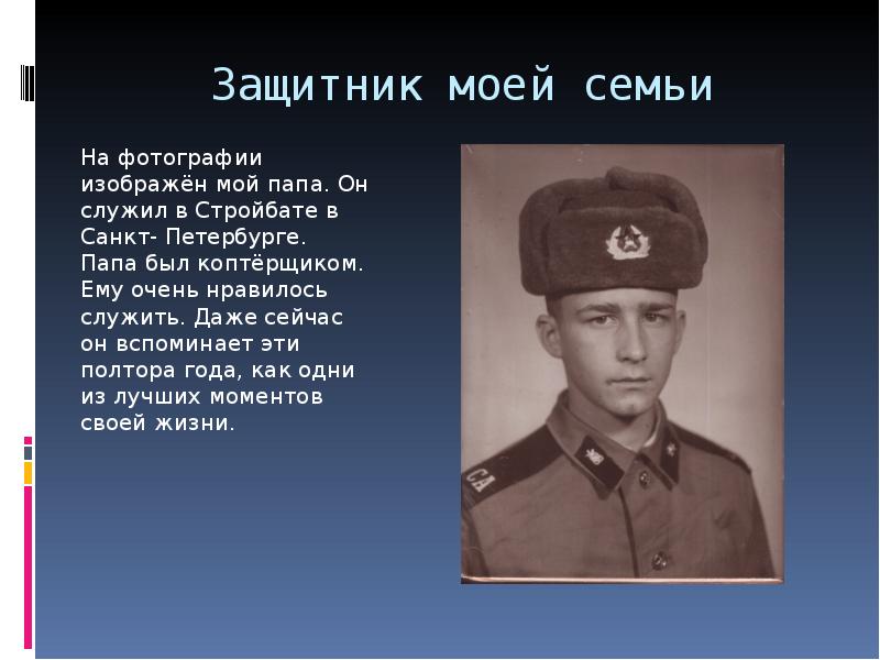 Проект защитник родины моей