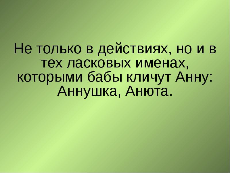 За имя мое. Аня ласкательные имена. Ласкательные формы имени Аня. Ласковое имя Аня. Ласковые имена Анны.