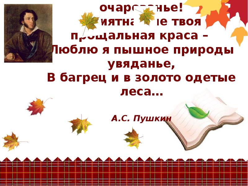 Объясни выражение пышное природы увядание. Люблю я пышное природы увяданье. пушкин люблю я пышное природы увяданье. ну все багрец.