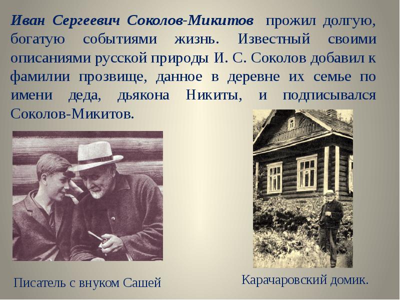 Иван Сергеевич Соколов-Микитов прожил долгую, богатую событиями жизнь. Известный своими описаниями Иван Сергеевич Соколов-Микитов прожил долгую, богатую событиями жизнь. Известный своими описаниями