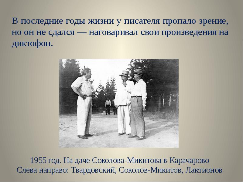 В последние годы жизни у писателя пропало зрение, но он не В последние годы жизни у писателя пропало зрение, но он не
