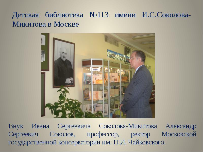 Детская библиотека №113 имени И.С.Соколова-Микитова в Москве Детская библиотека №113 имени И.С.Соколова-Микитова в Москве