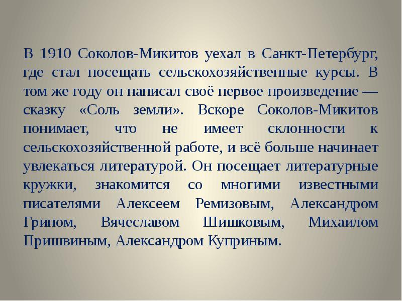 Презентация соколов микитов биография