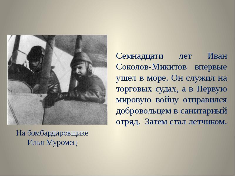 Семнадцати лет Иван Соколов-Микитов впервые ушел в море. Он служил на Семнадцати лет Иван Соколов-Микитов впервые ушел в море. Он служил на