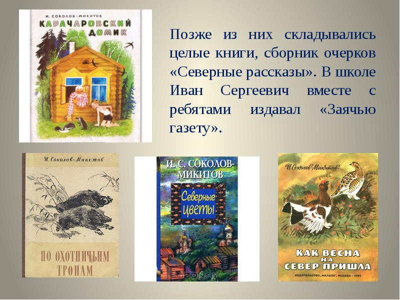 Какие факты сообщает соколов микитов. Соколов Микитов произведения для детей. Соколов-Микитов биография 3 класс. О жизни Соколова Микитова. Жизнь и творчество Соколова Микитова.