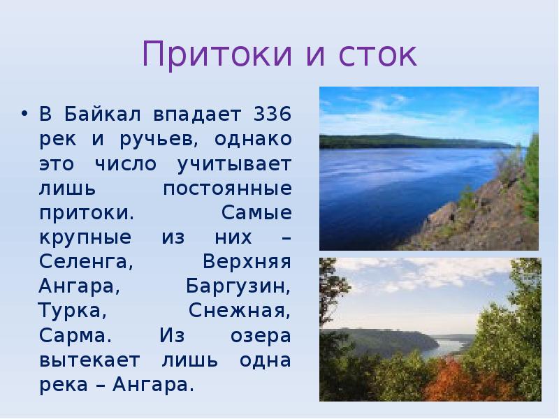 Презентация на тему озеро байкал 3 класс окружающий мир