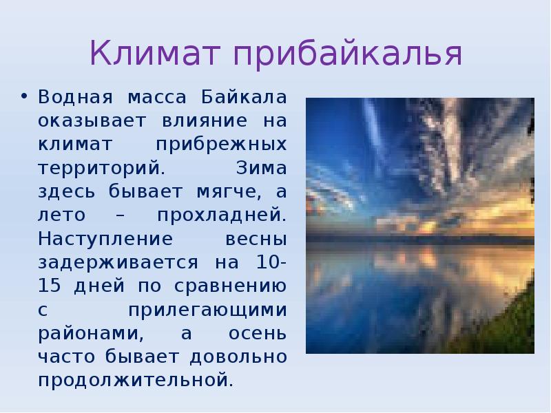 Климат прибайкалья
Водная масса Байкала оказывает влияние на климат прибрежных территорий. Климат прибайкалья
Водная масса Байкала оказывает влияние на климат прибрежных территорий.