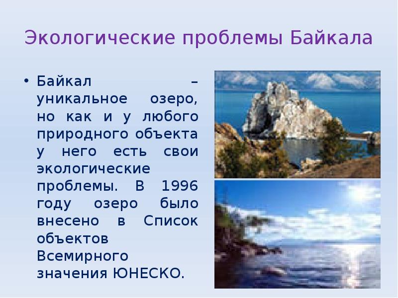 Презентация на тему байкал 3 класс окружающий мир