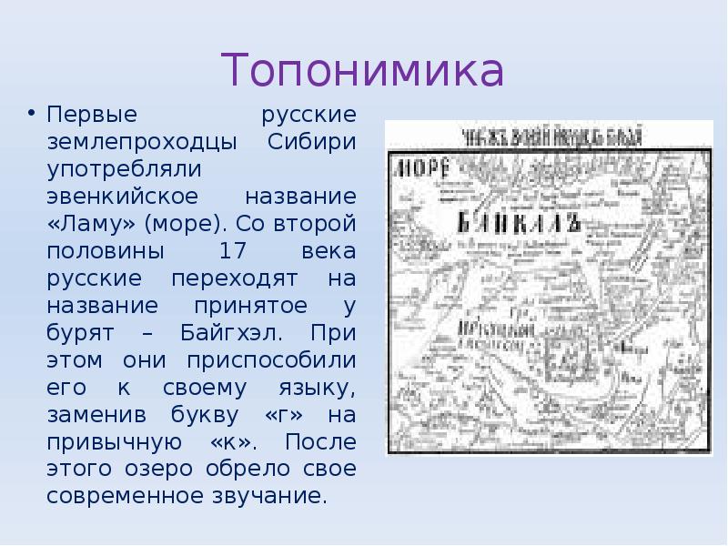 Топонимика
Первые русские землепроходцы Сибири употребляли эвенкийское название «Ламу» (море). Со Топонимика
Первые русские землепроходцы Сибири употребляли эвенкийское название «Ламу» (море). Со