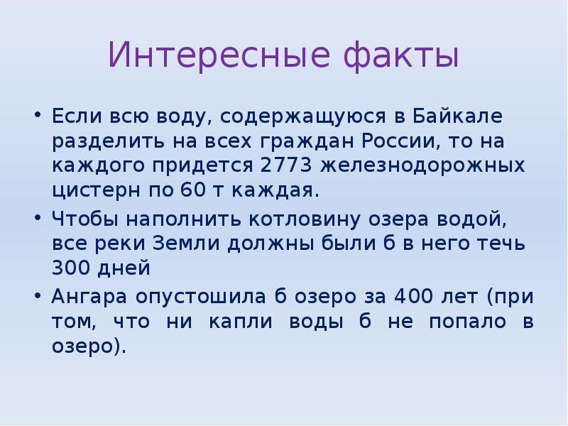 Интересные факты
Если всю воду, содержащуюся в Байкале разделить на всех Интересные факты
Если всю воду, содержащуюся в Байкале разделить на всех