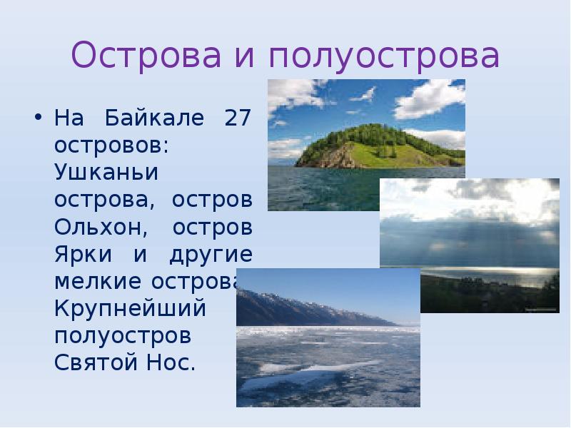 Острова и полуострова
На Байкале 27 островов: Ушканьи острова, остров Ольхон, Острова и полуострова
На Байкале 27 островов: Ушканьи острова, остров Ольхон,
