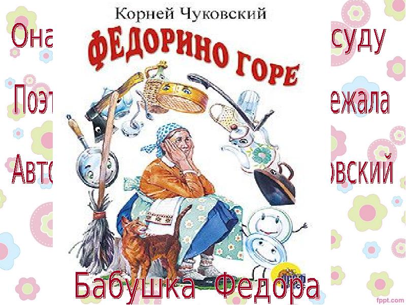 Книга федорино горе