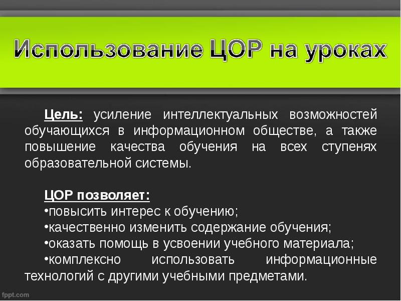 Также увеличение. Цели ЦОР. Система ЦОР. Недостатки ЦОР. Недостатком ЦОР является ..