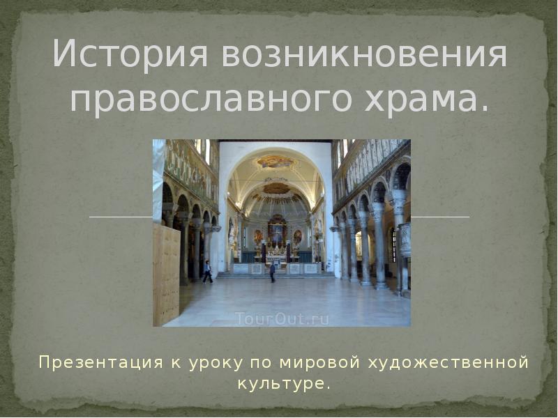 История возникновения православного храма. Презентация к уроку по мировой художественной культуре.