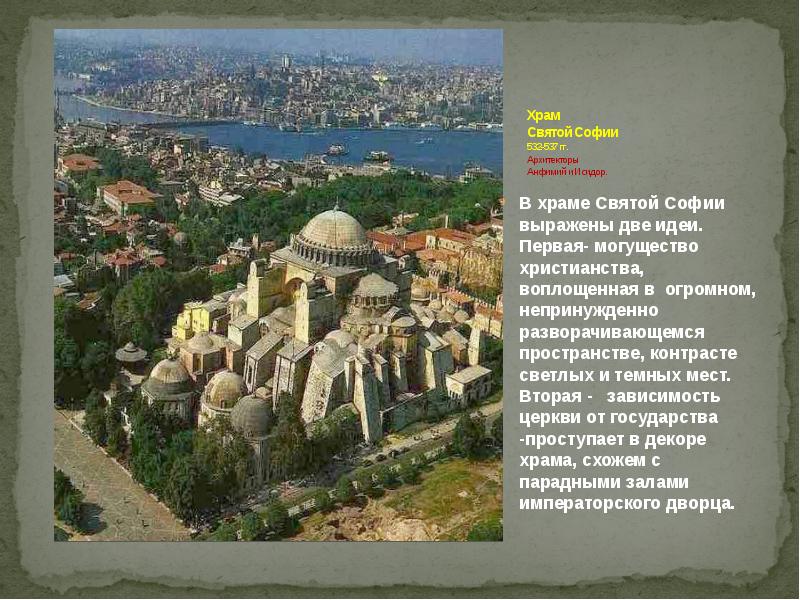 Храм  Святой Софии 532-537 гг.  Архитекторы  Анфимий и