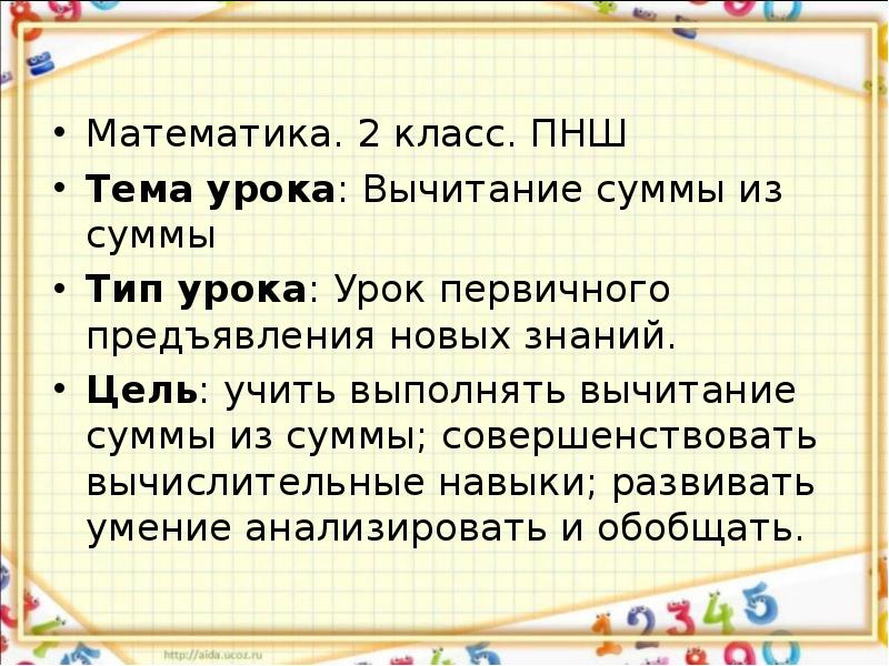 Изучить и выполнить. Вычитание суммы из суммы 2 класс ПНШ презентация.