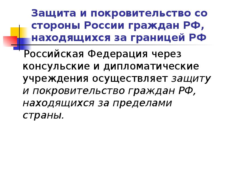 Защита покровительство. Принцип защита и покровительство граждан. Защиту и покровительство граждан РФ за границей обеспечивает. Защита государством граждан РФ за границей. Защита граждан за пределами государства примеры.