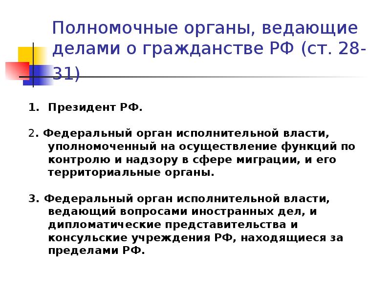 Полномочия органов ведающих делами о гражданстве. Органы ведающие делами о гражданстве. Органы ведущие дела о гражданстве. Органы решающие вопросы гражданства. Полномочные органы, ведающие делами о гражданстве Российской.