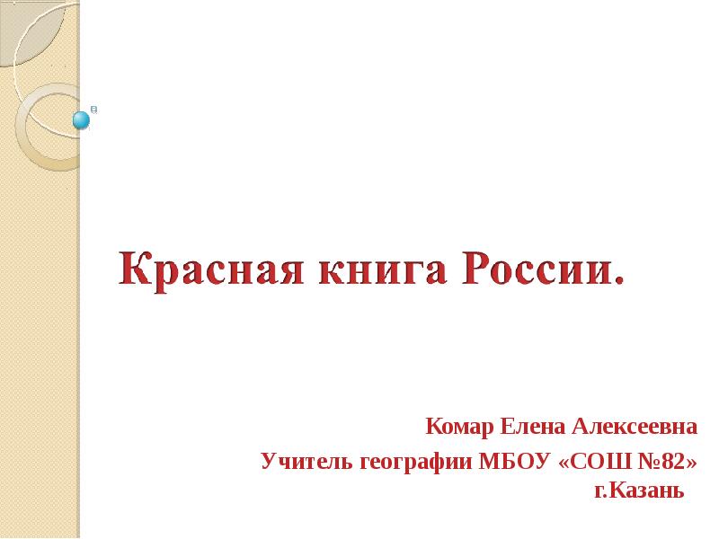Комар Елена Алексеевна Учитель географии МБОУ «СОШ №82» г.Казань