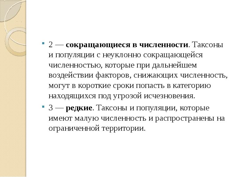 2&nbsp;— сокращающиеся в численности. Таксоны и популяции с неуклонно сокращающейся численностью,