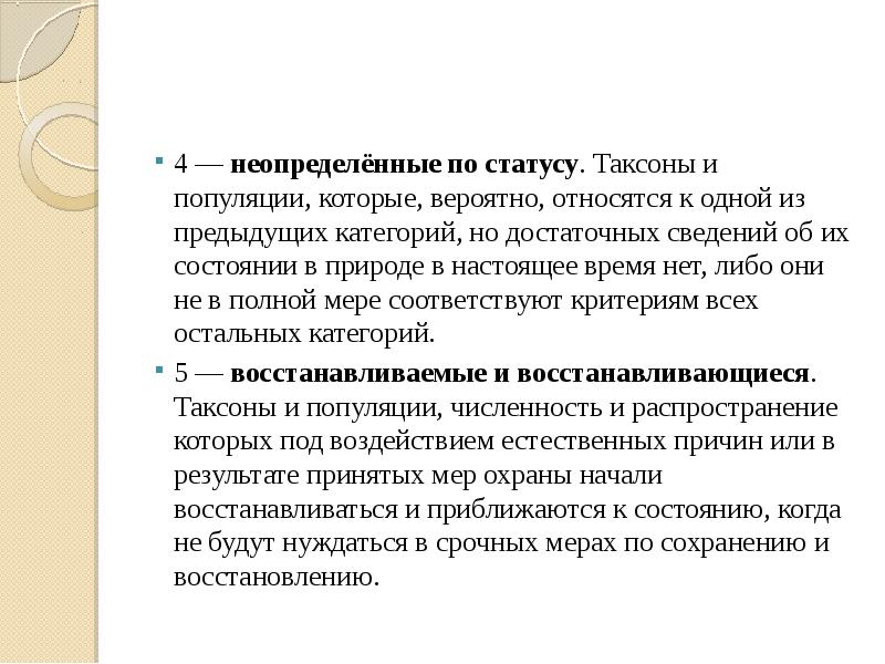 4&nbsp;— неопределённые по статусу. Таксоны и популяции, которые, вероятно, относятся к