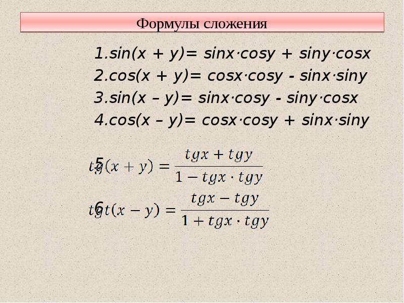 Тригонометрические формулы 10 класс презентация