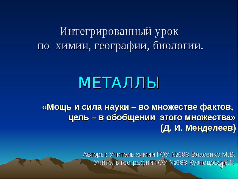 Цель факт. Интегрированный урок химия биология. Мощь и сила науки во множестве фактов. Интегрирование географии и химии.