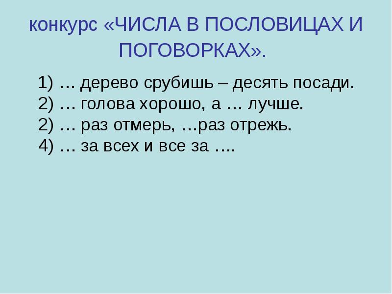 Конкурс числа. Конкурс числа в пословицах и поговорках. Конкурс числа в пословицах и поговорках 1. Числа для конкурса. Конкурс числа и пословицы.