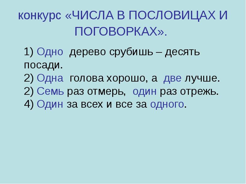 2 7 раз. Одно дерево срубил пословица. Пословицу 1 дерево срубил. 1 Дерево срубишь 10 посади. Одно дерево срубишь пословица.