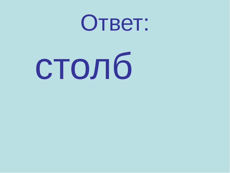 Ответ столб. Загадка с отгадкой столб. Загадка с ответом столб. Где вода стоит столбом ответ. Где вода стоит столбом ответ на загадку.