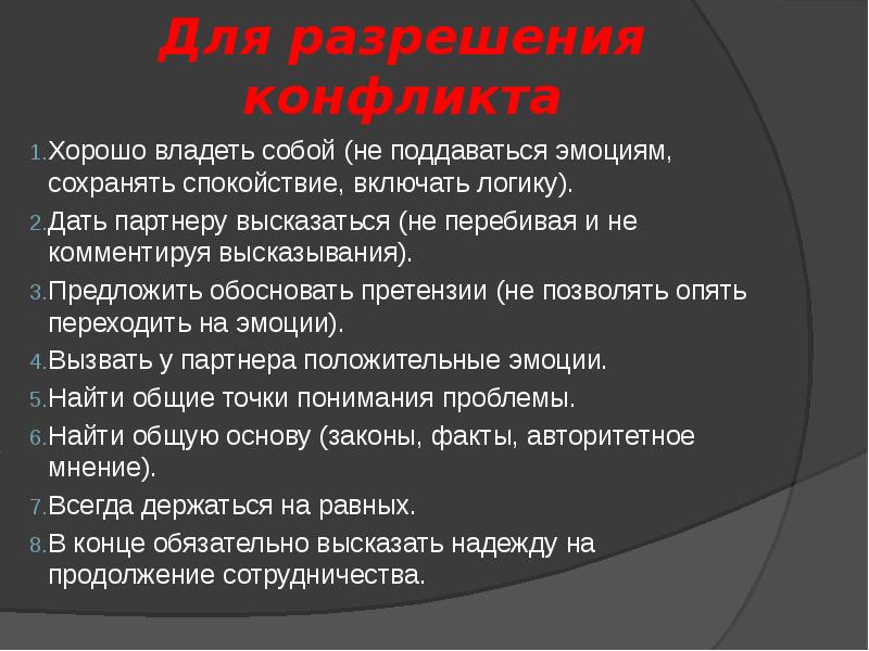 Презентация по теме как вести себя в конфликтной ситуации 6 класс