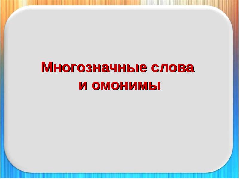 Чем отличаются омонимы от многозначных. Многозначность слова и омонимы презентация. Полотно это многозначное. Букет омоним или многозначное слово. Букет многозначное слово.