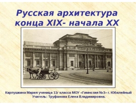 Архитектура конца 19 начала 20 века в россии презентация