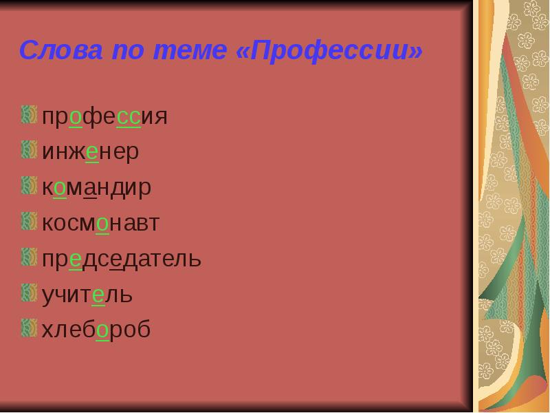 Слово профессия. Словарное слово профессия. Словарные слова на тему профессии. Словарные слова профессии 2 класс. Слова по профессии.