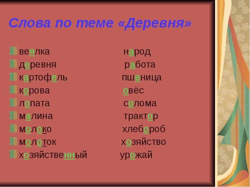 Слово сели. Деревенские слова. Слова на тему деревня. Словарные слова на тему деревня. Деревенские словечки.