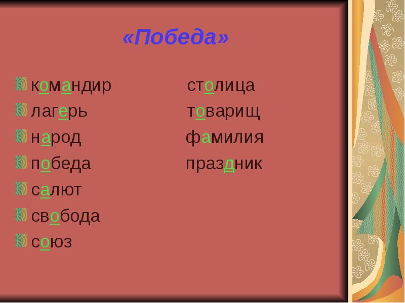 Фамилия победа. Командир словарное слово. Словарные слова ко Дню Победы. Что такое слова-командира. Словарное слово победа.