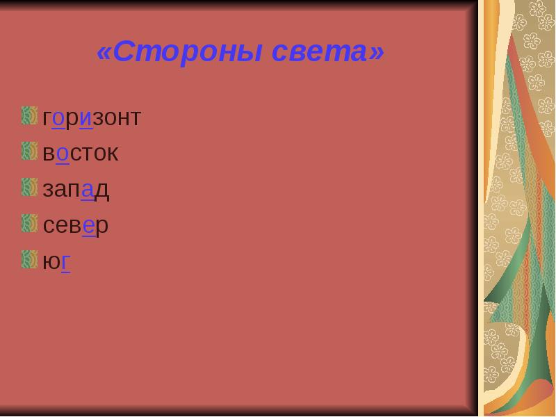 Слово пальто. Словарные слова. Словарное слово Запад. Восток Горизонт. Слова из букв для детей.