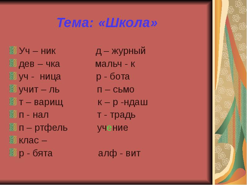 Словарные слова - презентация, доклад, проект