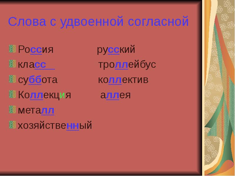 Слово из 5 букв второе л. Слова с удвоенным согласным. Слова. Слова с удвоенной согласной. Слова с двумя согласными буквами.