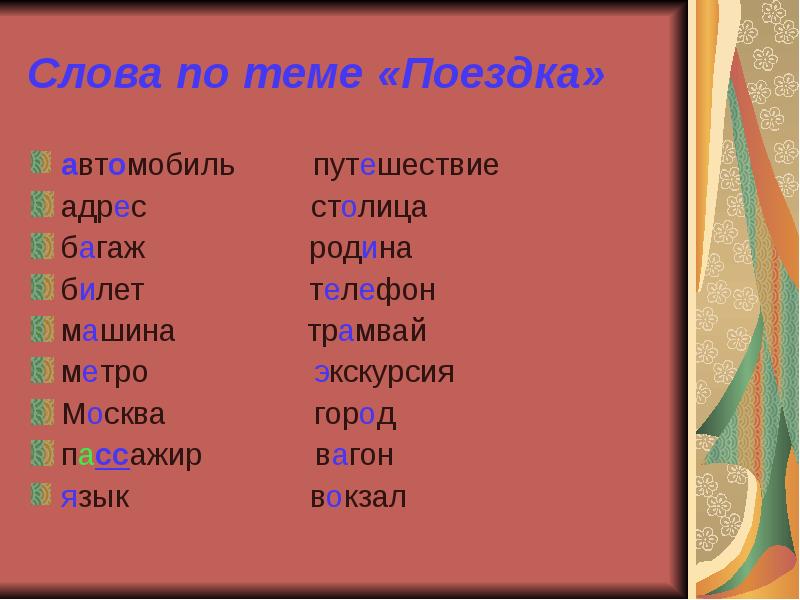 10 словарных слов. Словарные слова. Словарные слова на тему путешествие. Словарные слова по темам.