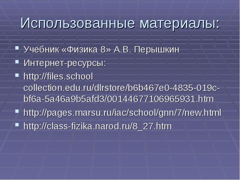 Использованные материалы: Учебник «Физика 8» А.В. Перышкин Интернет-ресурсы: http://files.school collection.edu.ru/dlrstore/b6b467e0-4835-019c-bf6a-5a46a9b5afd3/00144677106965931.htm http://pages.marsu.ru/iac/school/gnn/7/new.html