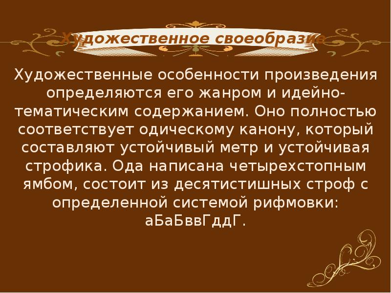 Полностью соответствует. Художественные особенности произведения это. Особенности построения од. Каноны оды. Построение оды.