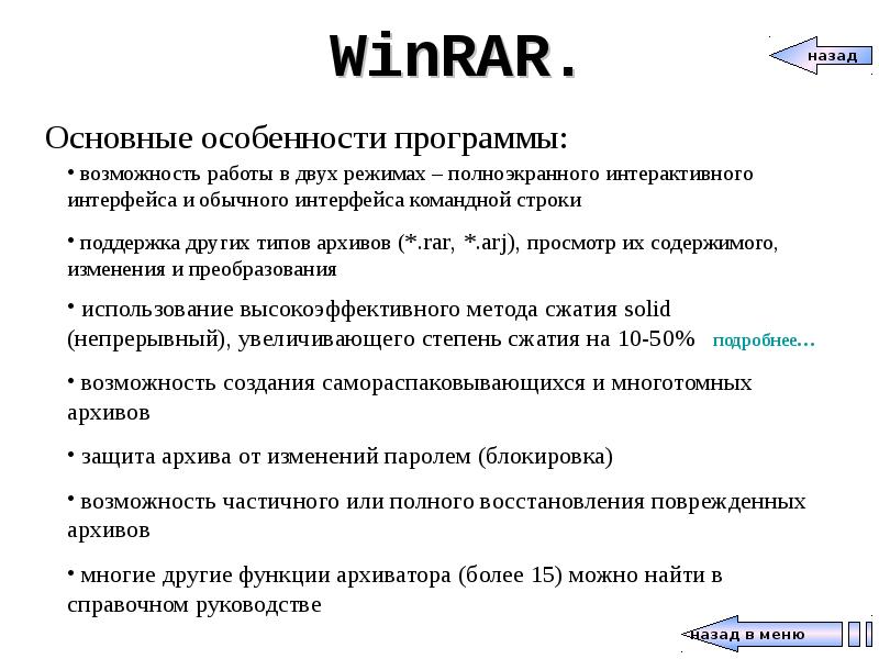 Возможность архиваторов. Перечислите основные возможности программы WINRAR. Возможности архиватора WINRAR. Основные функции архиваторов. Перечислите основные возможности архиватора WINRAR..