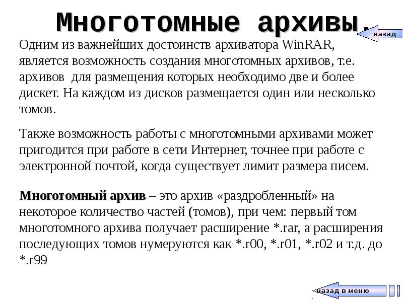 Архивы и архиваторы. Многотомный архив. Назначение многотомных архивов. Многотомные архивы их расширения. Создание многотомного архива.