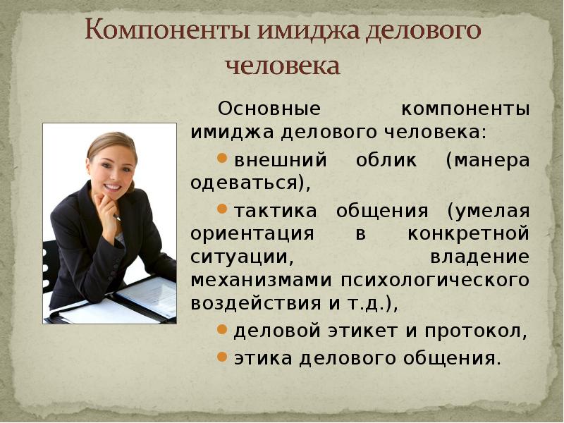 Имидж облик. Основные компоненты имиджа. Элементы имиджа человека. Компоненты делового имиджа. Компоненты имиджа делового человека.