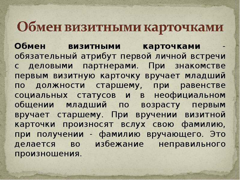 Обязательный атрибут. Визитная карточка для неофициального общения. Визитная карточка как необходимый атрибут делового общения. Визитная карточка как Жанр деловой речи. При деловой встречи специалисты обменялись визитными карточками.