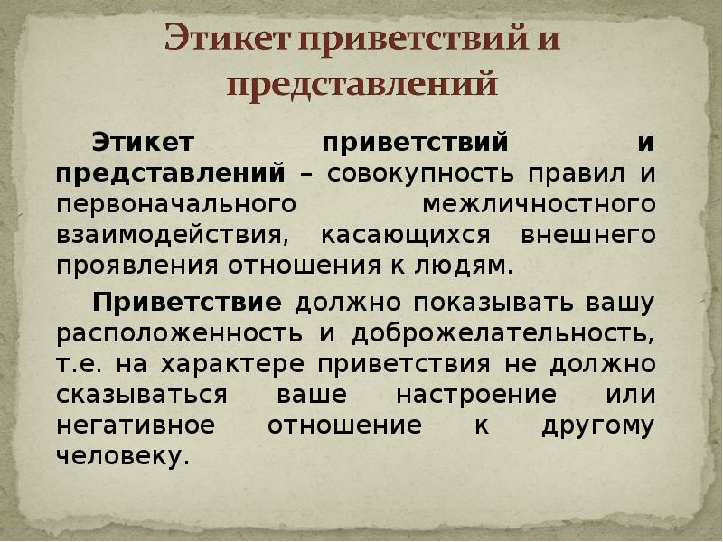 Презентация на тему этикет приветствия в русском и иностранном языках