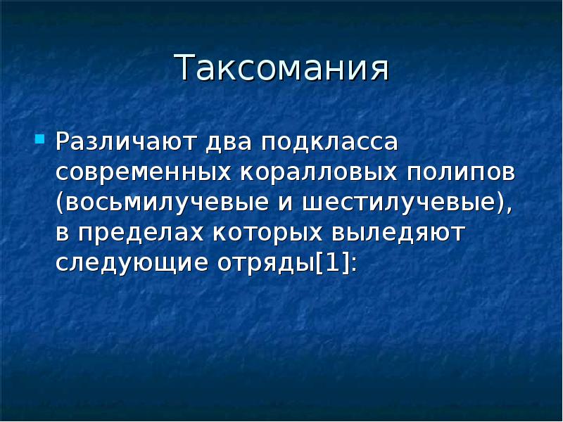 Таксомания
Различают два подкласса современных коралловых полипов (восьмилучевые и шестилучевые), в Таксомания
Различают два подкласса современных коралловых полипов (восьмилучевые и шестилучевые), в