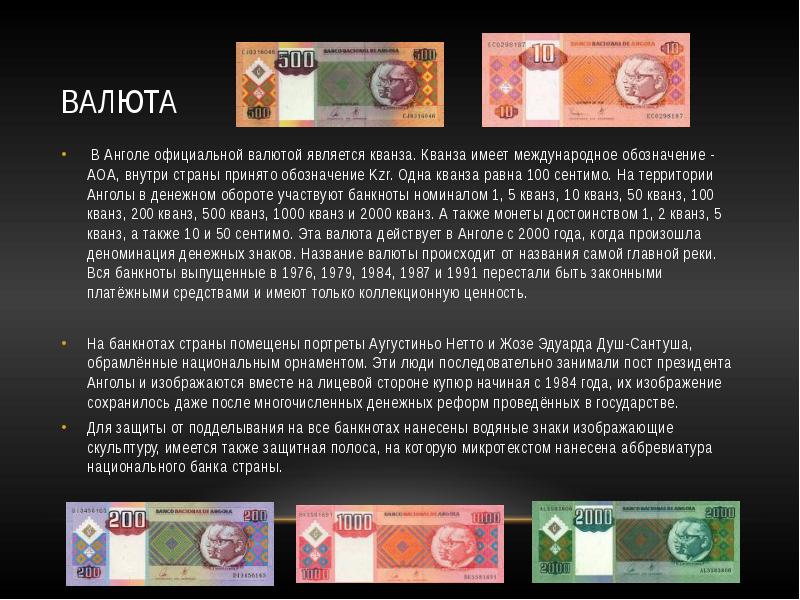 валюта  В Анголе официальной валютой является кванза. Кванза имеет международное